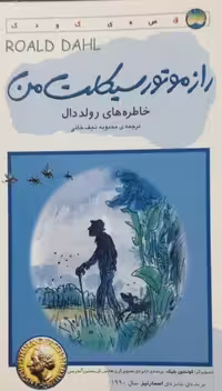 راز موتورسیکلت من؛ خاطره های رولد دال