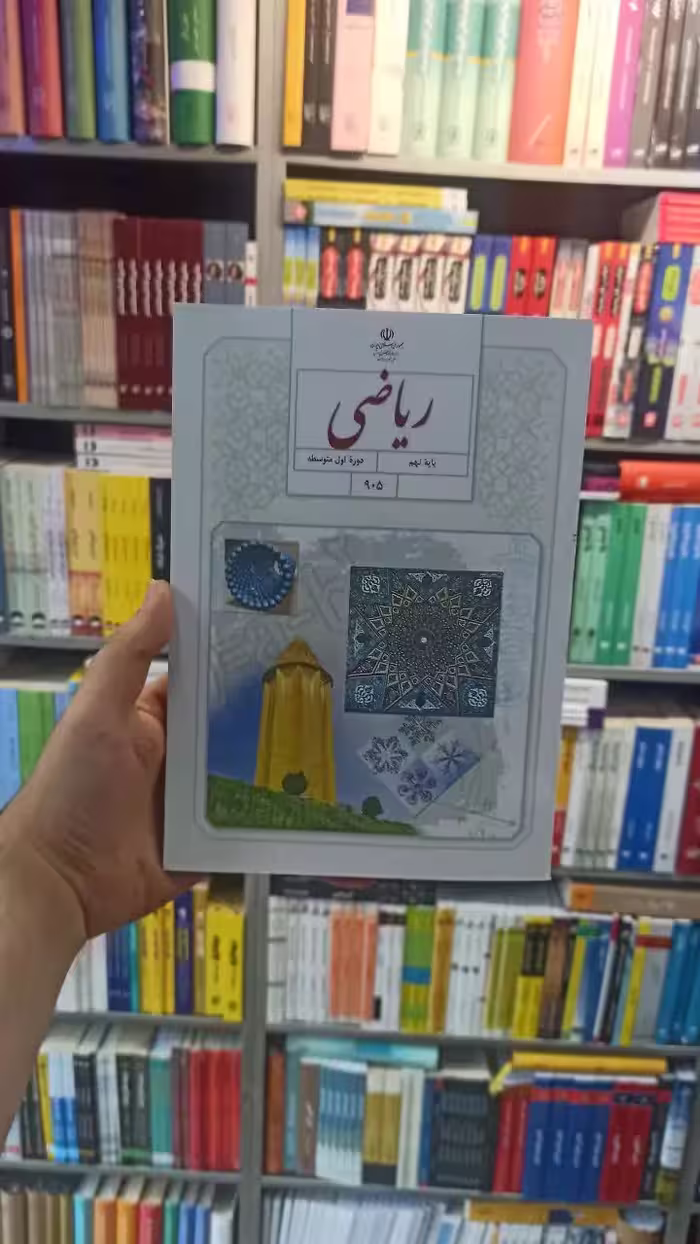 کتاب درسی ریاضی نهم - بانک کتاب ماندگار-قیمت-خرید-کتاب-کمک-درسی-کنکور-دانشگاهی