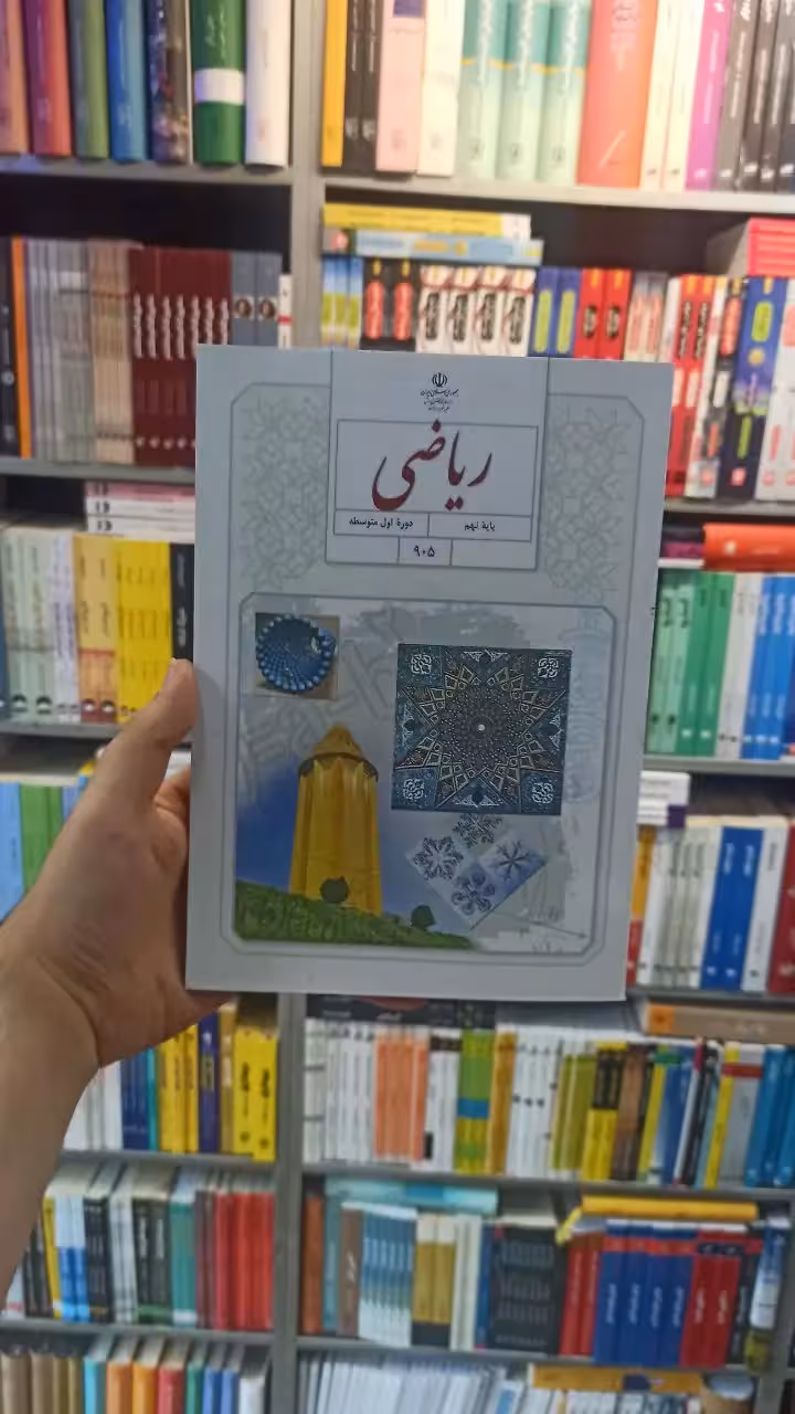 کتاب درسی ریاضی نهم - بانک کتاب ماندگار-قیمت-خرید-کتاب-کمک-درسی-کنکور-دانشگاهی