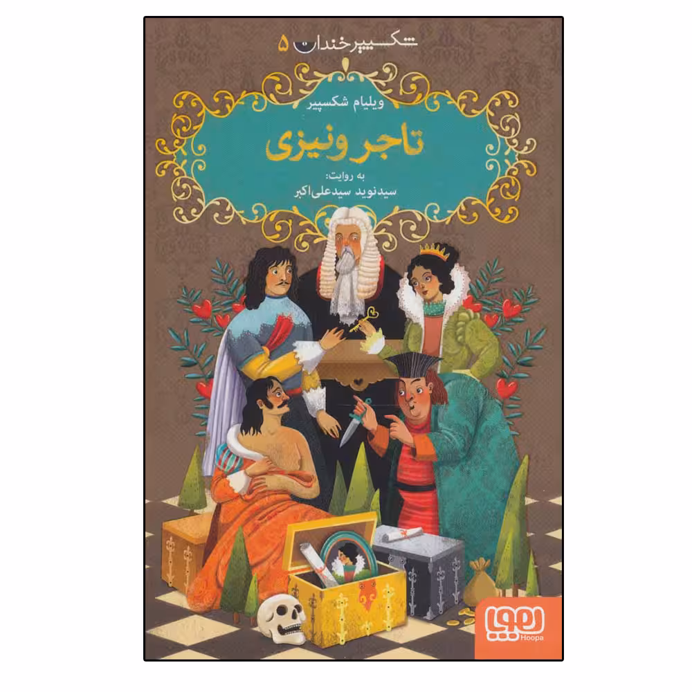کتاب (شکسپیر خندان 5) تاجر ونیزی اثر ویلیام شکسپیر نشر هوپا