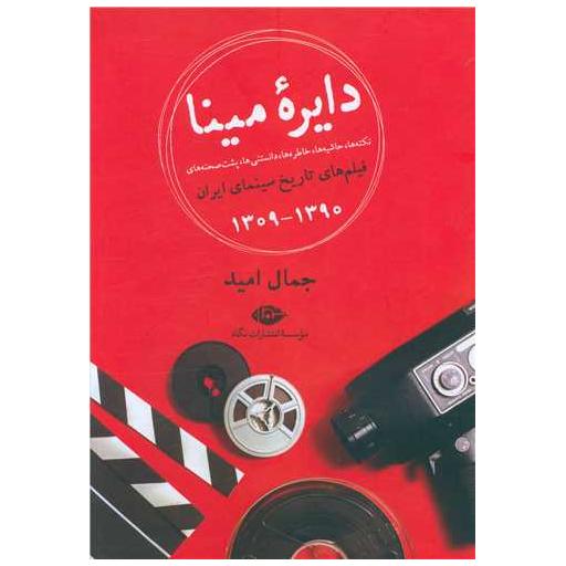 کتاب دایره مینا (نکته ها حاشیه های تاریخ سینما 1390-1309)(رحلی) اثر جمال امید