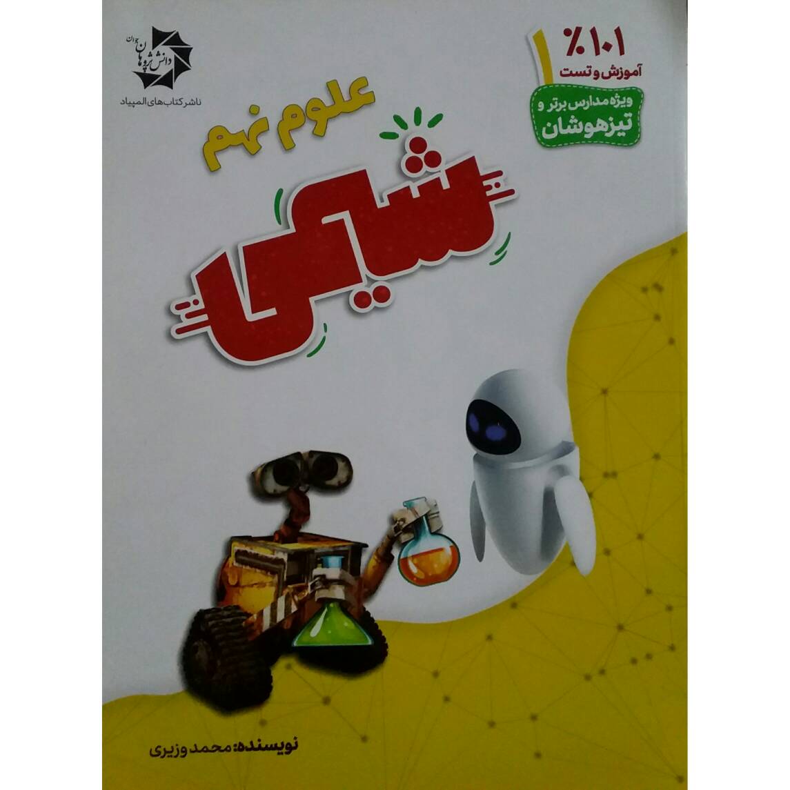کتاب 101درصد آموزش و تست علوم نهم شیمی اثر محمد وزیری انتشارات دانش پژوهان جوان