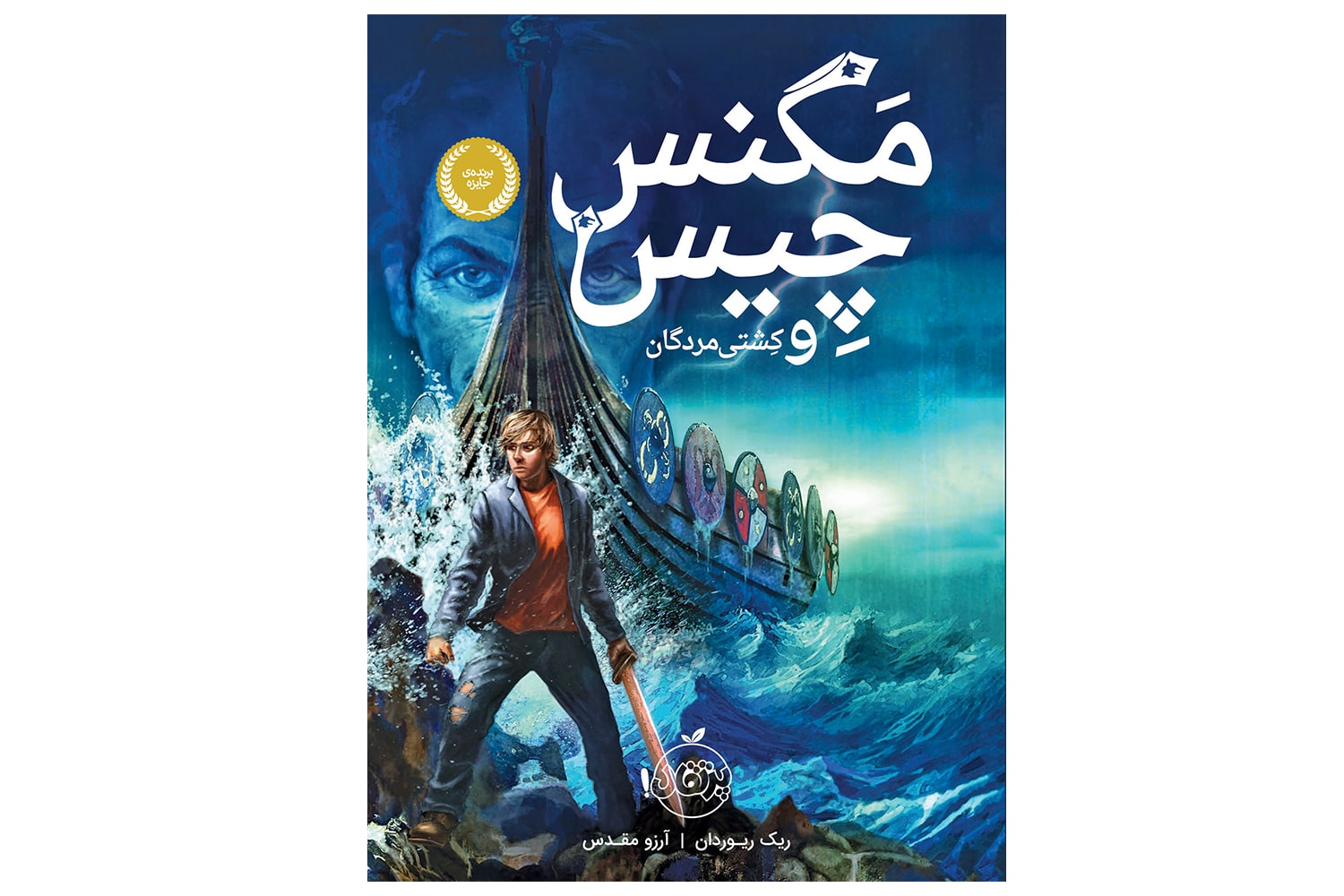 کتاب مگنس چیس و کشتی مردگان