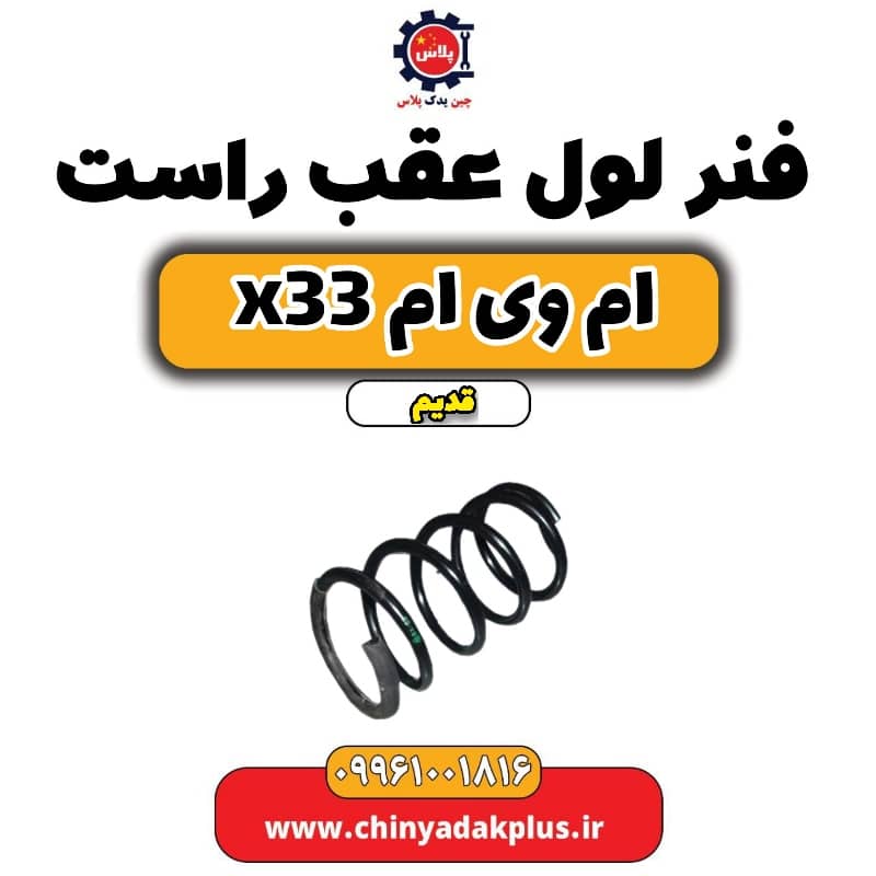 فنر لول عقب راست ام وی ام x33 قدیم