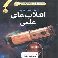 انقلاب های علمی (1500تا1700میلادی)،(داستان های شگفت انگیز علم)،(گلاسه) - ناشربوک | خرید آنلاین کتاب