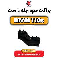 براکت سپر جلو راست ام وی ام 110 اس (mvm110s)