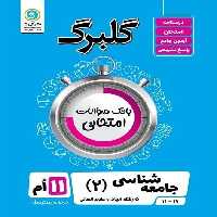 گلبرگ جامعه شناسی یازدهم انسانی - کتاب‌فروشی کوچه کتاب