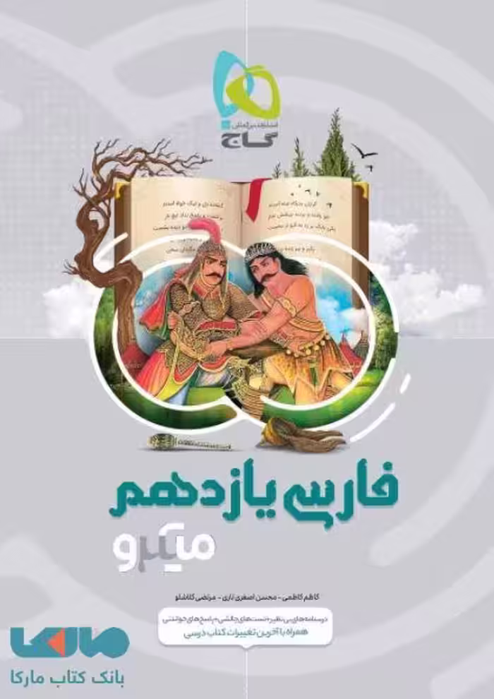 فارسی یازدهم سری میکرو گاج