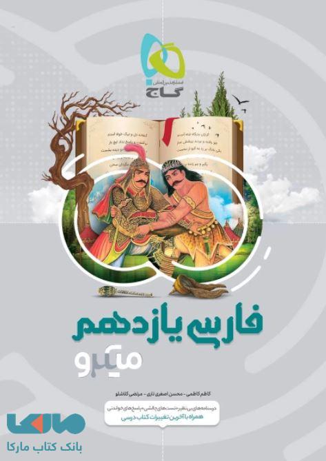 فارسی یازدهم سری میکرو گاج