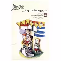 کتاب غلبه بر حسادت درمانی (جیبی)(دو زبانه) اثر پتی نرمایل