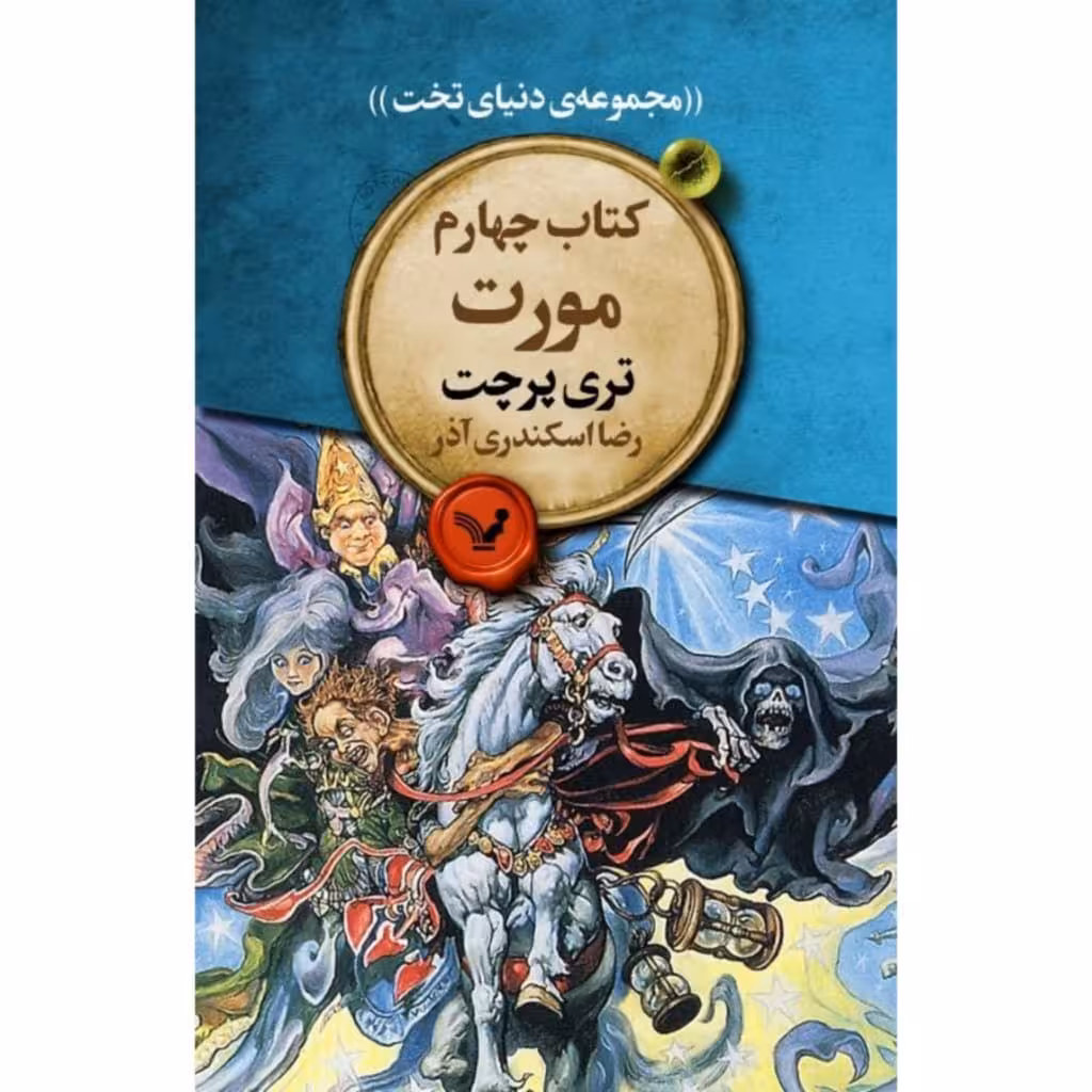 کتاب مورت اثر تری پرچت انتشارات کتابسرای تندیس