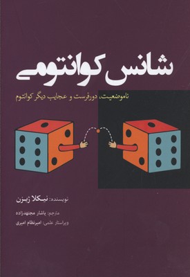 شانس کوانتومی: ناموضعیت،دورفرست و عجایب دیگر کوانتوم