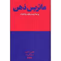 کتاب ماتریس ذهن اثر تامس آگدن نشر هنوز