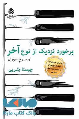 برخورد نزدیک از نوع آخر و سرخ سوزان نشر قطره