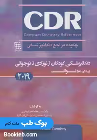 چکیده مراجع دندانپزشکی CDR دندانپزشکی کودکان از نوزادی تا نوجوانی (پینکهام ) نواک 2019
