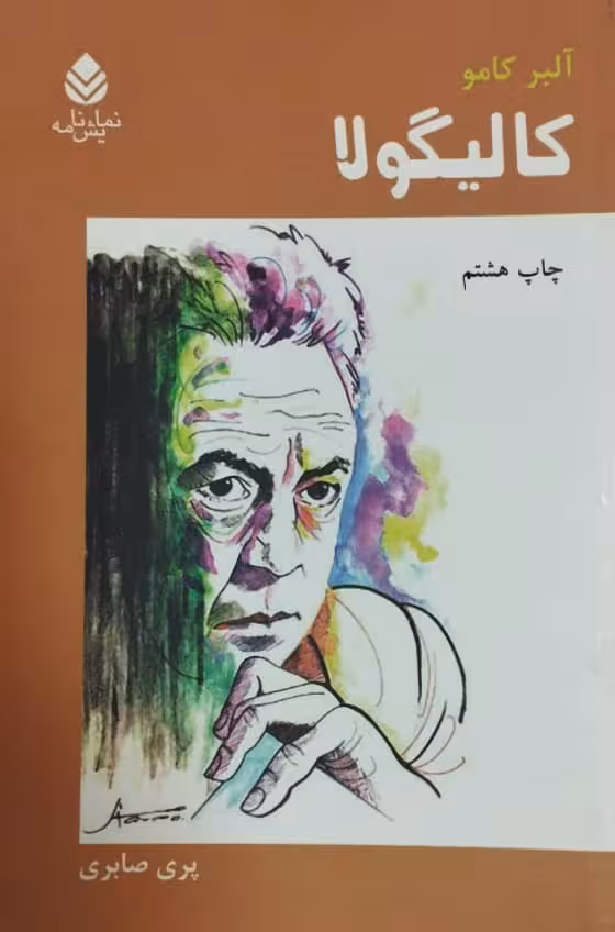 کالیگولا | آلبر کامو