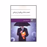 کتاب شخصیت شناسی و کاربرد آن در زندگی اثر مازیار قاسم زاده سنگرودی انتشارات ادیبان روز