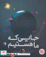قیمت و خرید کتاب جایی که ما هستیم اثر جفرز و الیور | ایده بوک