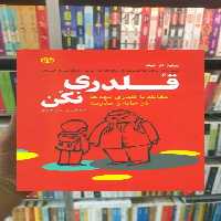 قلدری نکن جوانه رشد - بانک کتاب ماندگار-قیمت-خرید-کتاب-کمک-درسی-کنکور-دانشگاهی
