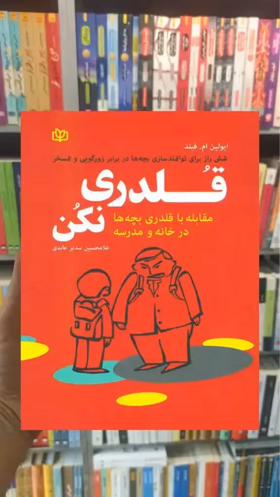 قلدری نکن جوانه رشد - بانک کتاب ماندگار-قیمت-خرید-کتاب-کمک-درسی-کنکور-دانشگاهی