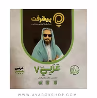 پی کارت آموزش مفهومی عربی هفتم پیشرفت