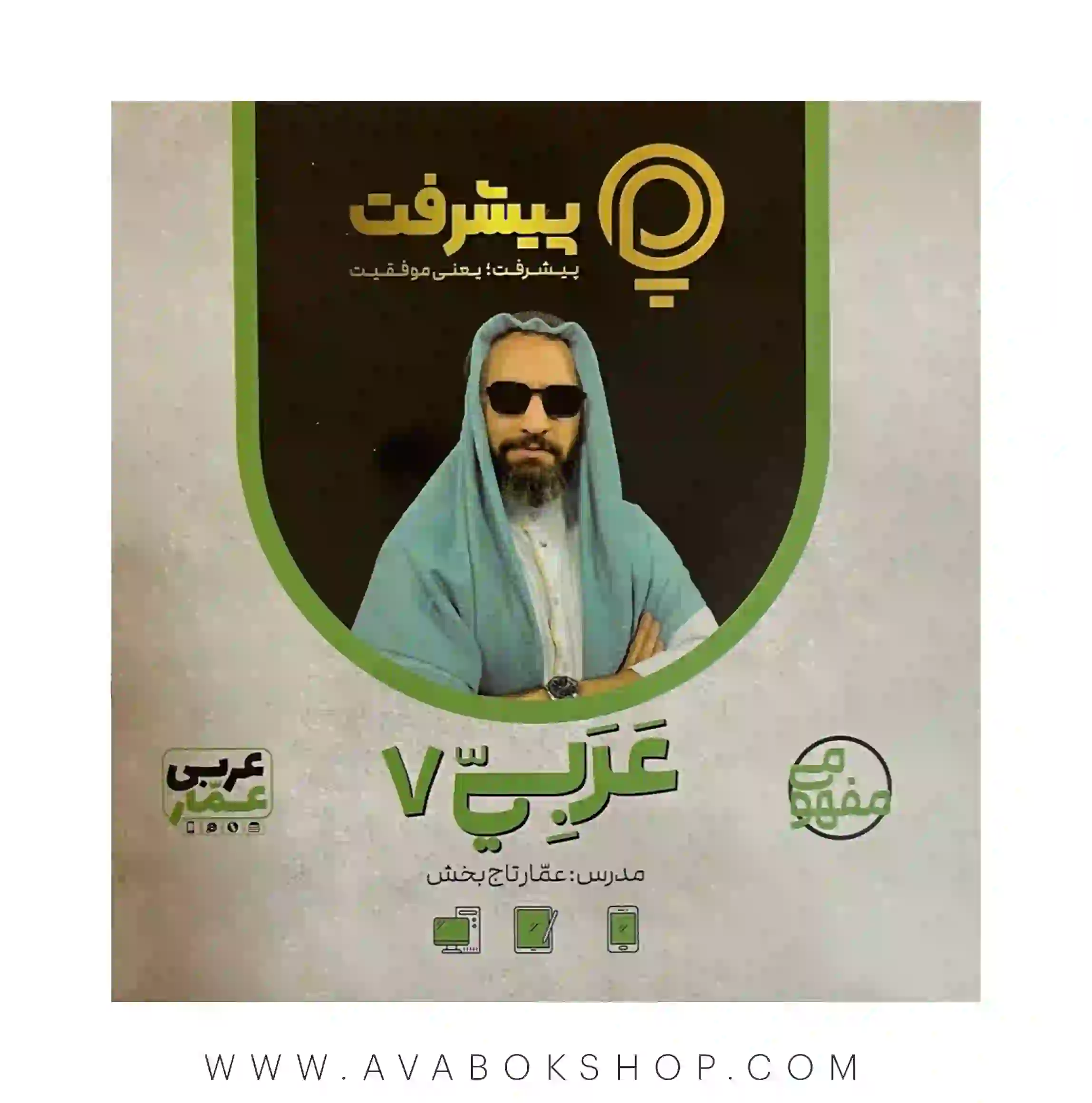 پی کارت آموزش مفهومی عربی هفتم پیشرفت