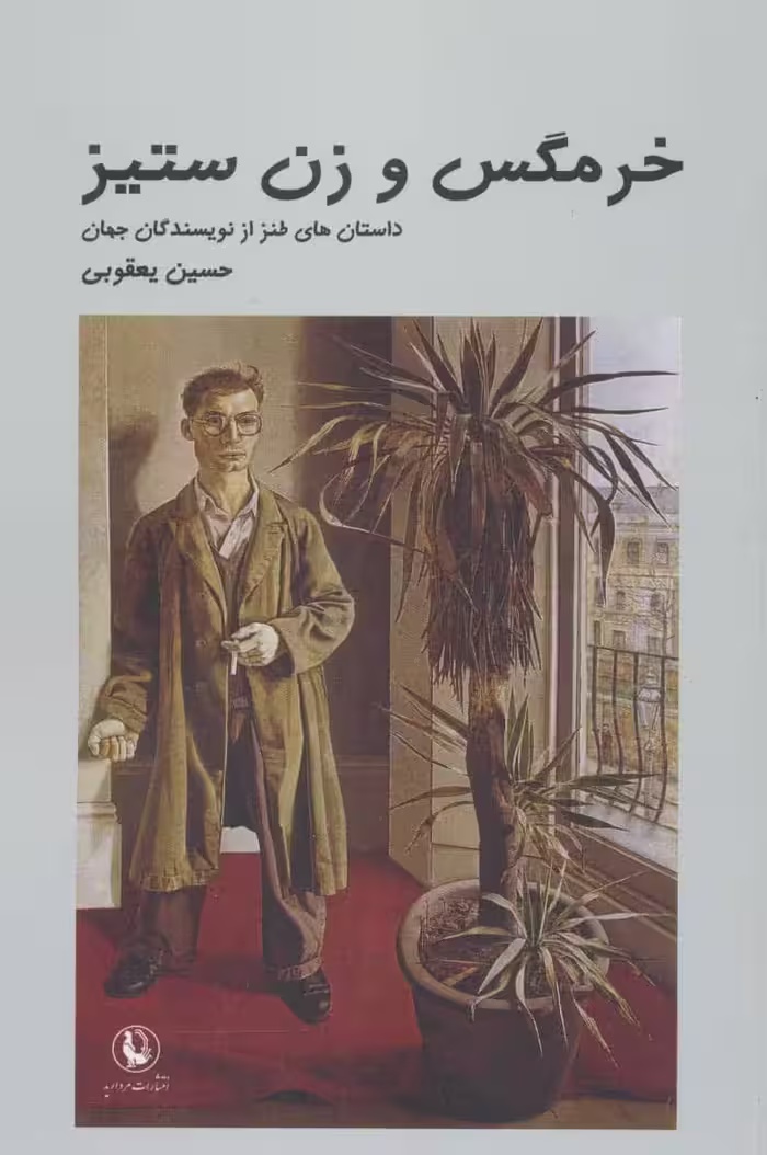خرمگس و زن ستیز (داستان های طنز از نویسندگان جهان) - کتاب‌فروشی کوچه کتاب