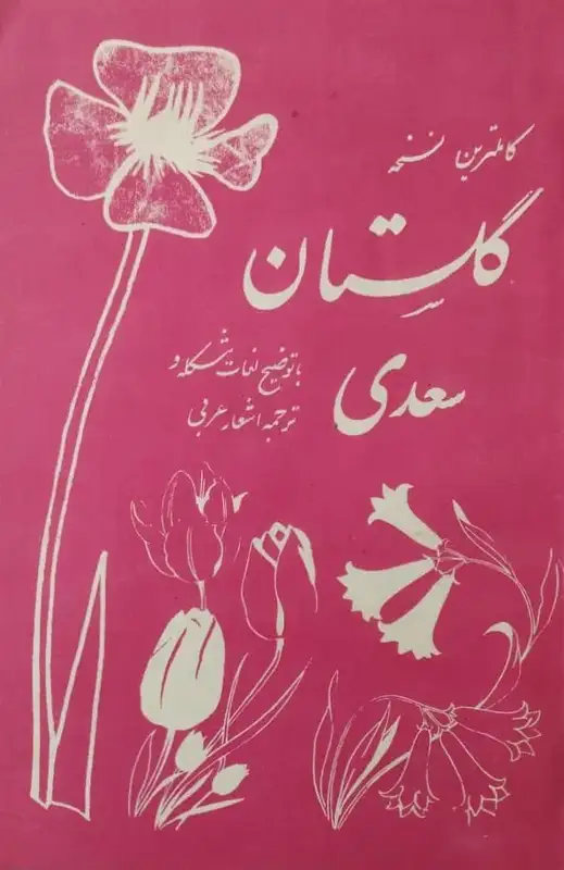 کاملترین نسخه گلستان سعدی