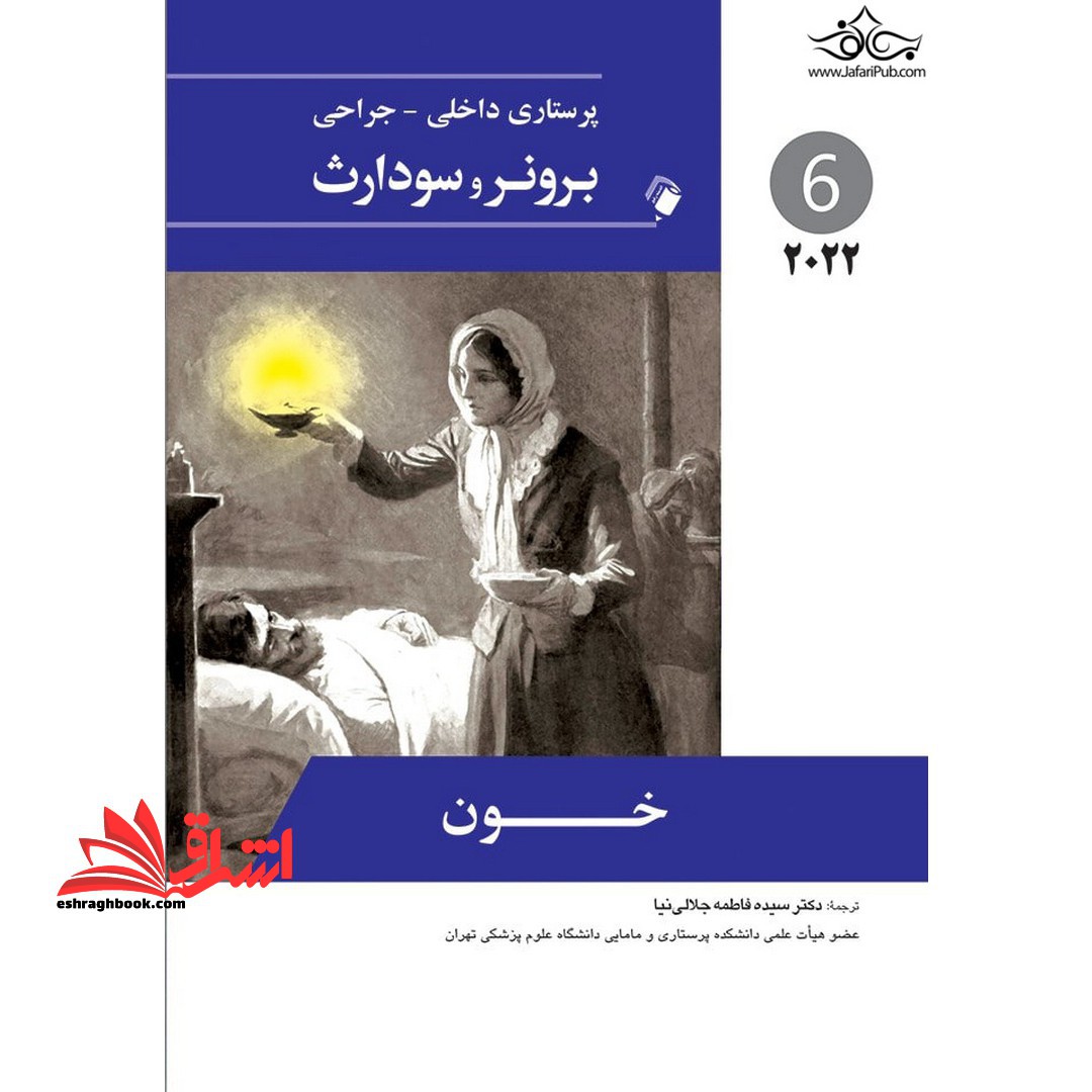 پرستاری داخلی-جراحی برونر و سودارث جلد 6 ششم (خون) - فروشگاه کتاب اشراق