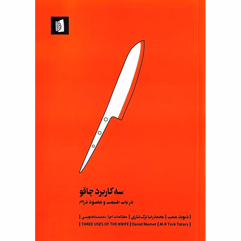 سه کاربرد چاقو (در باب طبیعت و مقصود درام)