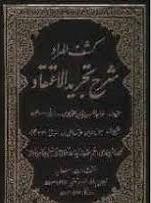 کشف المراد شرح تجرید الاعتقاد ( نصیرالدین محمد بن حسن طوسی – حاج شیخ ابوالحسن شعرانی )