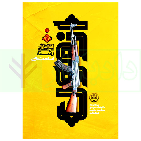 مجموعه آزمون های رشته اسلحه شناسی | مرکز کارشناسان رسمی قوه قضاییه