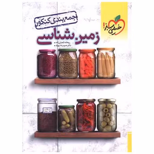 کتاب جمع بندی کنکور زمین شناسی (4616) اثر ریحانه شعبان زاده ، حمید رضا بهیاد