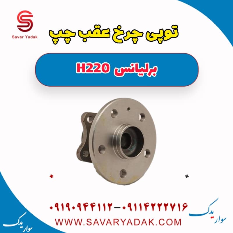 توپی چرخ عقب چپ برلیانس H220