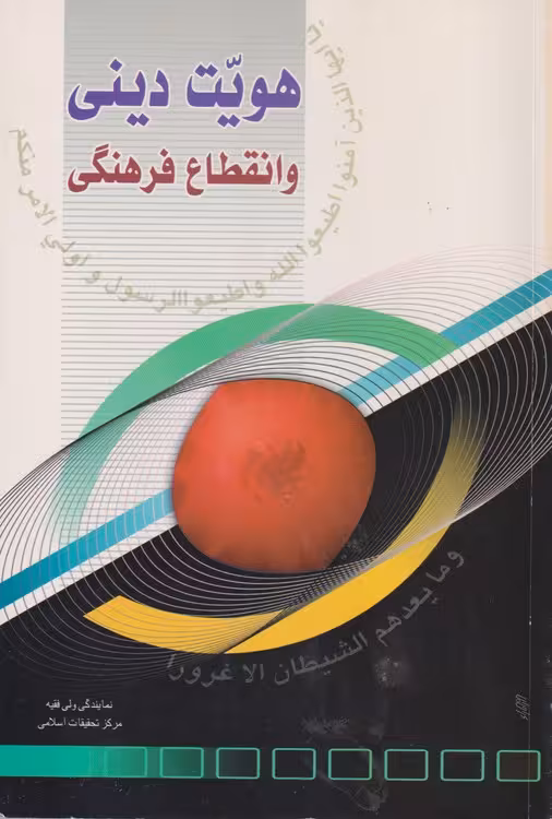 خرید کتاب هویت دینی و انقطاع فرهنگی — کتابسرای طه