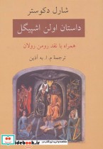قیمت و خرید کتاب داستان اولن اشپیگل اثر شارل دکوستر | ایده بوک