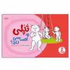 کتاب تپلی چه احساسی دارد؟ اثر جمعی از نویسندگان انتشارات نردبان