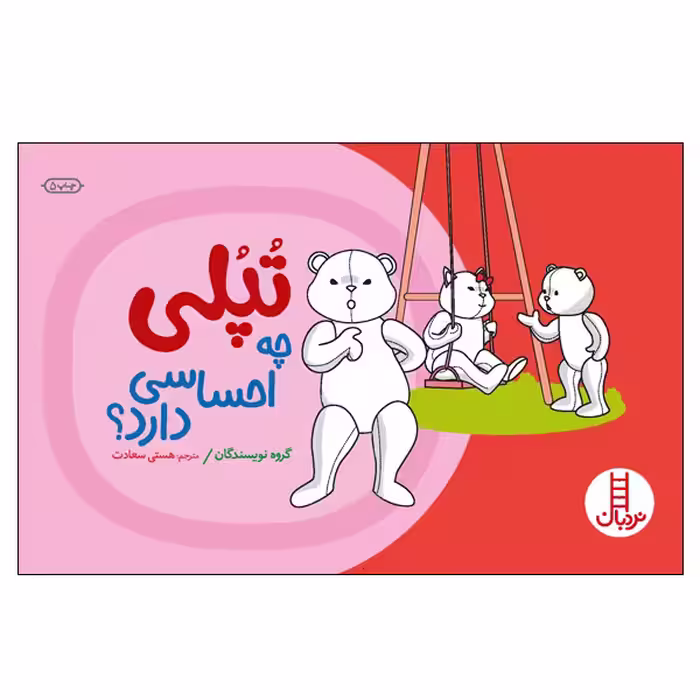 کتاب تپلی چه احساسی دارد؟ اثر جمعی از نویسندگان انتشارات نردبان