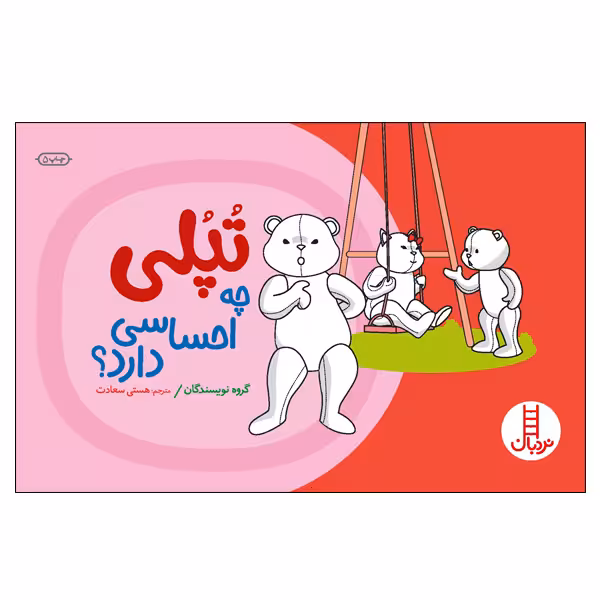 کتاب تپلی چه احساسی دارد؟ اثر جمعی از نویسندگان انتشارات نردبان