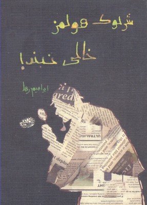شرلوک هولمز، خالی نبند
