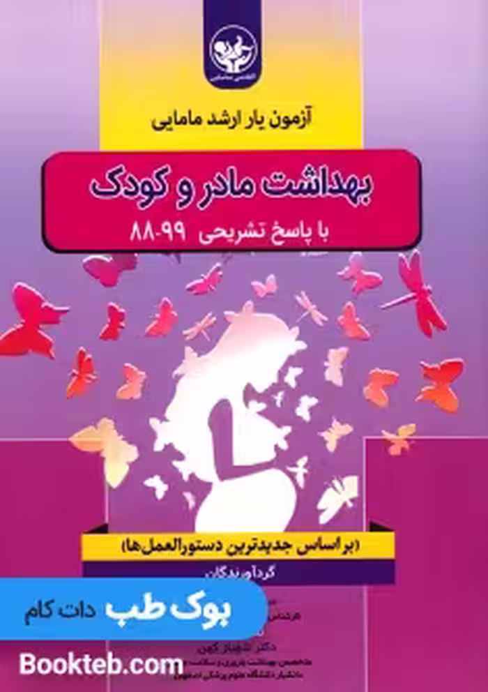 آزمون یار ارشد مامایی بهداشت مادر و کودک با پاسخ تشریحی 88 تا 99