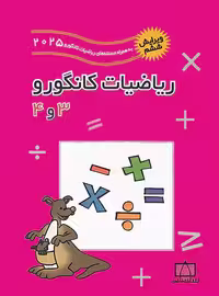 ریاضیات کانگورو 3 و 4 فاطمی - ویرایش ششم 2025 | چی بخونم