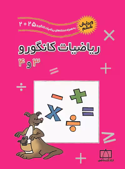 ریاضیات کانگورو 3 و 4 فاطمی - ویرایش ششم 2025 | چی بخونم