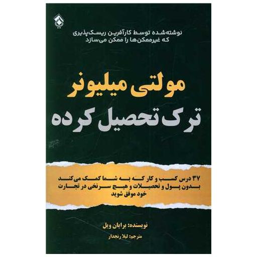 کتاب مولتی میلیونر ترک تحصیل کرده اثر برایان ویل