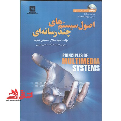 اصول سیستم های چند رسانه ای - فروشگاه کتاب اشراق