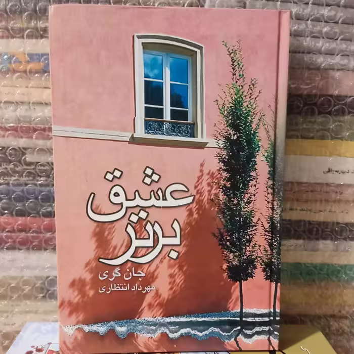کتاب عشق برتر 