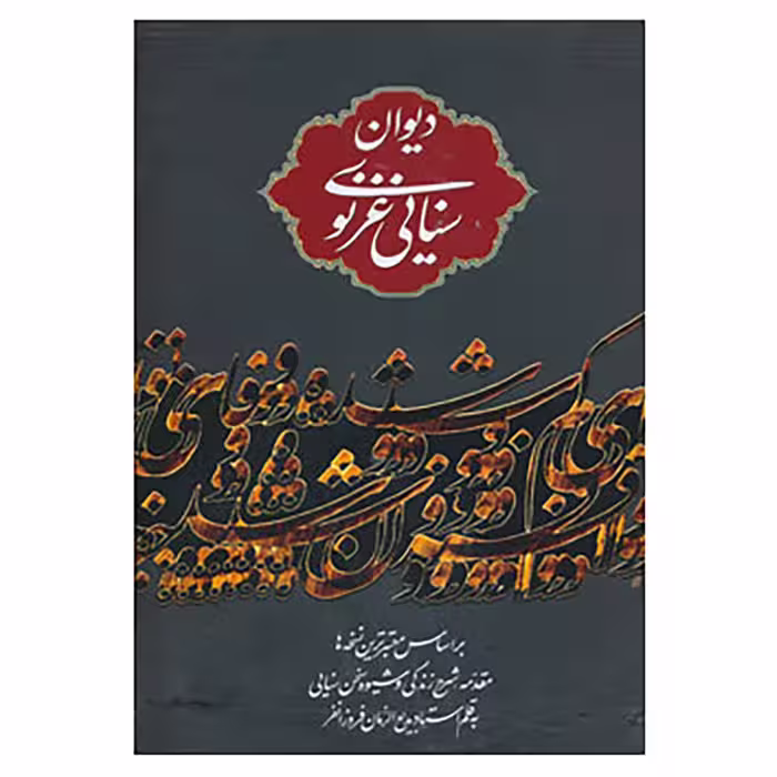 کتاب دیوان سنایی غزنوی اثر سنایی غزنوی