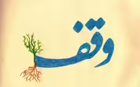 تحقیق فرهنگ وقف در اندیشه اسلامی