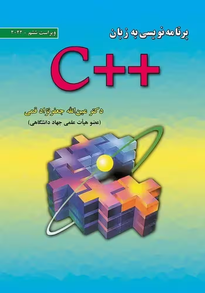 برنامه نویسی به زبان   C (ویراست ششم 2022) - کتاب‌فروشی کوچه کتاب