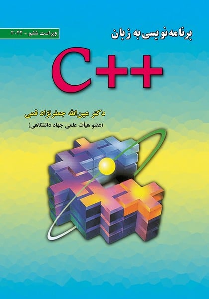 برنامه نویسی به زبان   C (ویراست ششم 2022) - کتاب‌فروشی کوچه کتاب